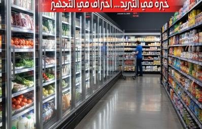 ثلاجات التبريد والتجميد التجاري وغرف التبريد